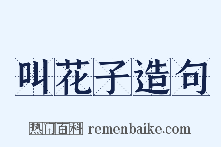 叫花子造句是什么意思的图片